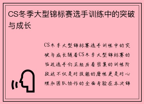 CS冬季大型锦标赛选手训练中的突破与成长