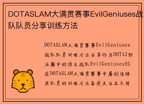 DOTASLAM大满贯赛事EvilGeniuses战队队员分享训练方法