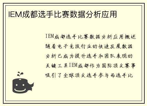 IEM成都选手比赛数据分析应用
