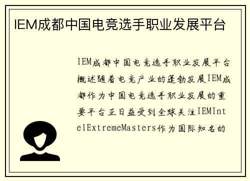 IEM成都中国电竞选手职业发展平台