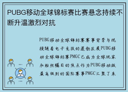 PUBG移动全球锦标赛比赛悬念持续不断升温激烈对抗