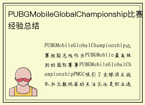 PUBGMobileGlobalChampionship比赛经验总结