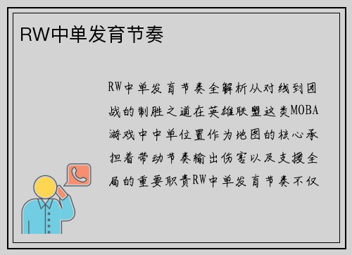 RW中单发育节奏