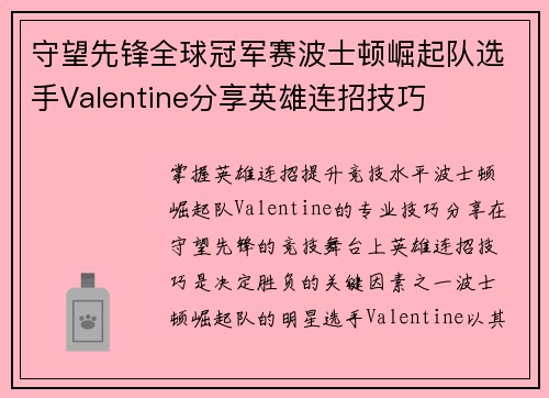 守望先锋全球冠军赛波士顿崛起队选手Valentine分享英雄连招技巧