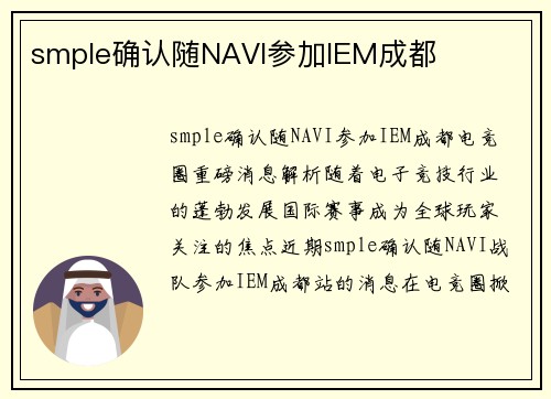 smple确认随NAVI参加IEM成都