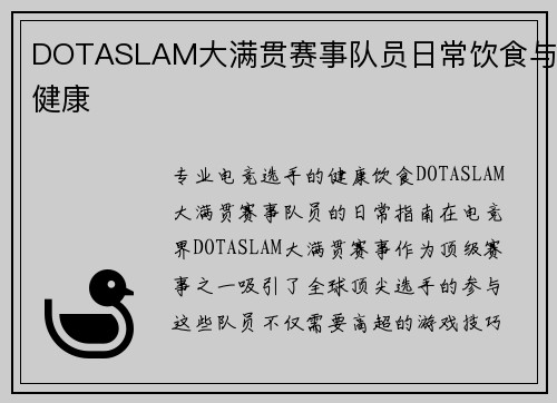 DOTASLAM大满贯赛事队员日常饮食与健康