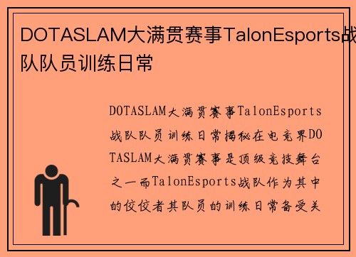 DOTASLAM大满贯赛事TalonEsports战队队员训练日常