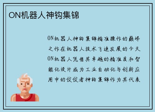 ON机器人神钩集锦