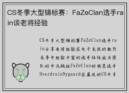 CS冬季大型锦标赛：FaZeClan选手rain谈老将经验