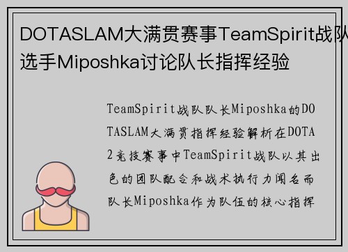 DOTASLAM大满贯赛事TeamSpirit战队选手Miposhka讨论队长指挥经验