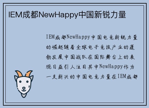 IEM成都NewHappy中国新锐力量