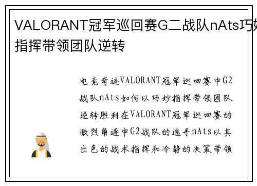 VALORANT冠军巡回赛G二战队nAts巧妙指挥带领团队逆转
