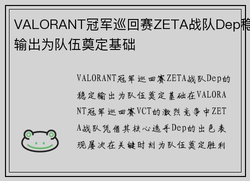 VALORANT冠军巡回赛ZETA战队Dep稳定输出为队伍奠定基础