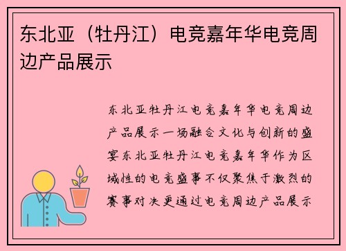 东北亚（牡丹江）电竞嘉年华电竞周边产品展示