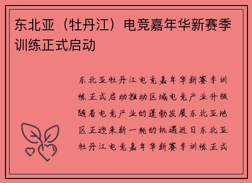 东北亚（牡丹江）电竞嘉年华新赛季训练正式启动