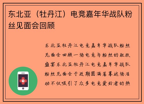 东北亚（牡丹江）电竞嘉年华战队粉丝见面会回顾