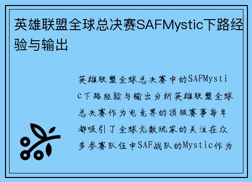 英雄联盟全球总决赛SAFMystic下路经验与输出