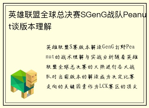 英雄联盟全球总决赛SGenG战队Peanut谈版本理解