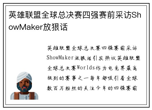 英雄联盟全球总决赛四强赛前采访ShowMaker放狠话