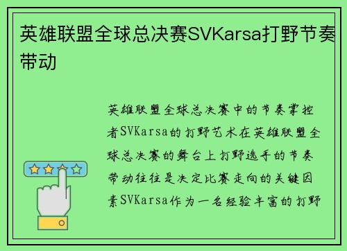 英雄联盟全球总决赛SVKarsa打野节奏带动