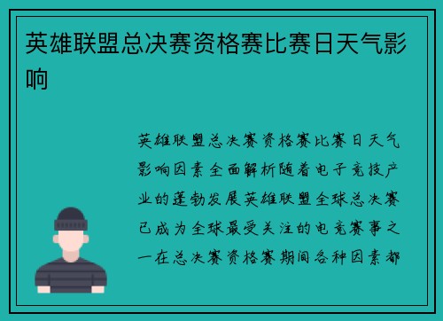英雄联盟总决赛资格赛比赛日天气影响