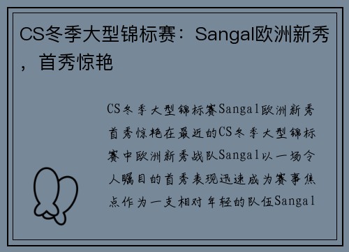 CS冬季大型锦标赛：Sangal欧洲新秀，首秀惊艳