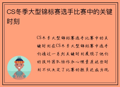 CS冬季大型锦标赛选手比赛中的关键时刻