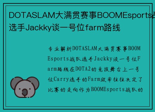 DOTASLAM大满贯赛事BOOMEsports战队选手Jackky谈一号位farm路线