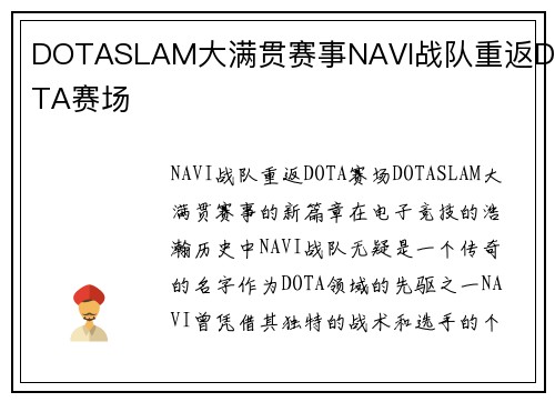 DOTASLAM大满贯赛事NAVI战队重返DOTA赛场
