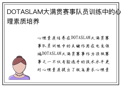 DOTASLAM大满贯赛事队员训练中的心理素质培养