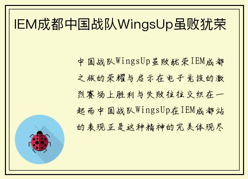 IEM成都中国战队WingsUp虽败犹荣