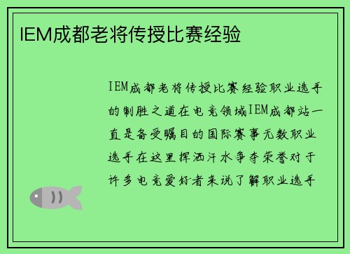 IEM成都老将传授比赛经验