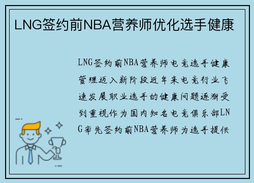 LNG签约前NBA营养师优化选手健康