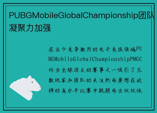 PUBGMobileGlobalChampionship团队凝聚力加强