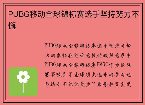 PUBG移动全球锦标赛选手坚持努力不懈