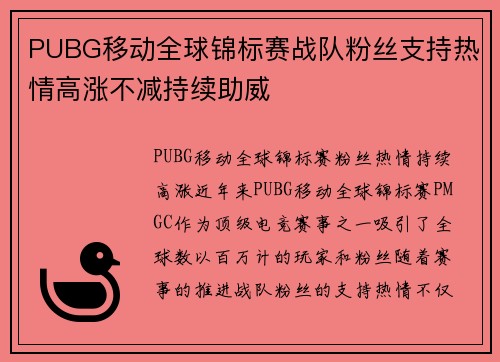 PUBG移动全球锦标赛战队粉丝支持热情高涨不减持续助威