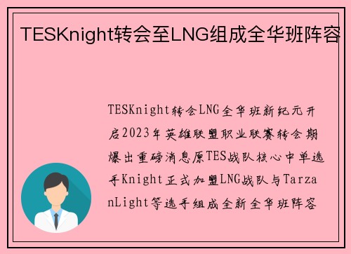 TESKnight转会至LNG组成全华班阵容
