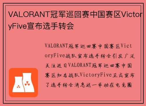 VALORANT冠军巡回赛中国赛区VictoryFive宣布选手转会