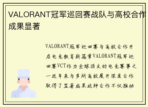 VALORANT冠军巡回赛战队与高校合作成果显著