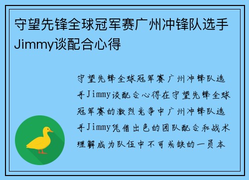 守望先锋全球冠军赛广州冲锋队选手Jimmy谈配合心得