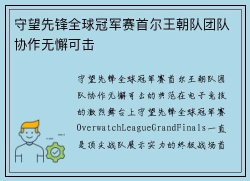 守望先锋全球冠军赛首尔王朝队团队协作无懈可击