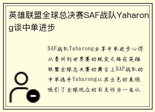 英雄联盟全球总决赛SAF战队Yaharong谈中单进步