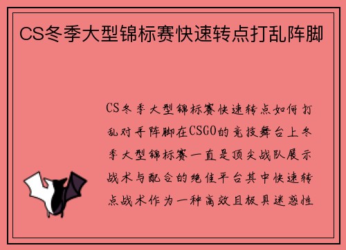 CS冬季大型锦标赛快速转点打乱阵脚