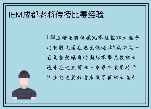 IEM成都老将传授比赛经验