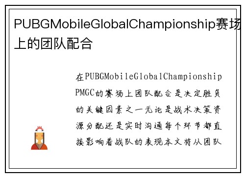 PUBGMobileGlobalChampionship赛场上的团队配合