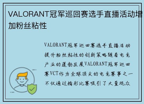 VALORANT冠军巡回赛选手直播活动增加粉丝粘性