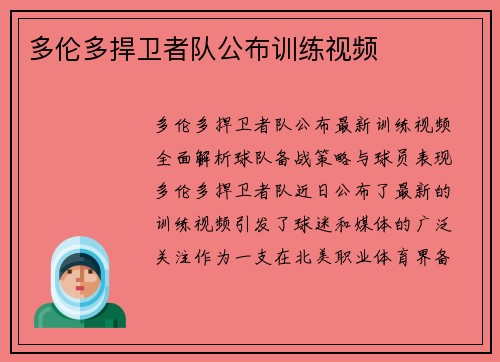 多伦多捍卫者队公布训练视频