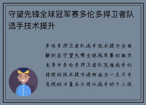 守望先锋全球冠军赛多伦多捍卫者队选手技术提升