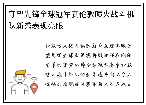 守望先锋全球冠军赛伦敦喷火战斗机队新秀表现亮眼