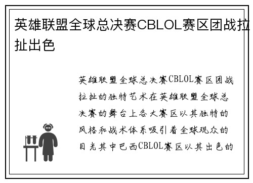 英雄联盟全球总决赛CBLOL赛区团战拉扯出色